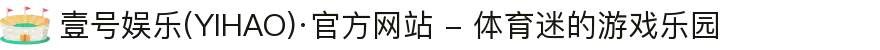 壹号娱乐(YIHAO)·官方网站 - 体育迷的游戏乐园