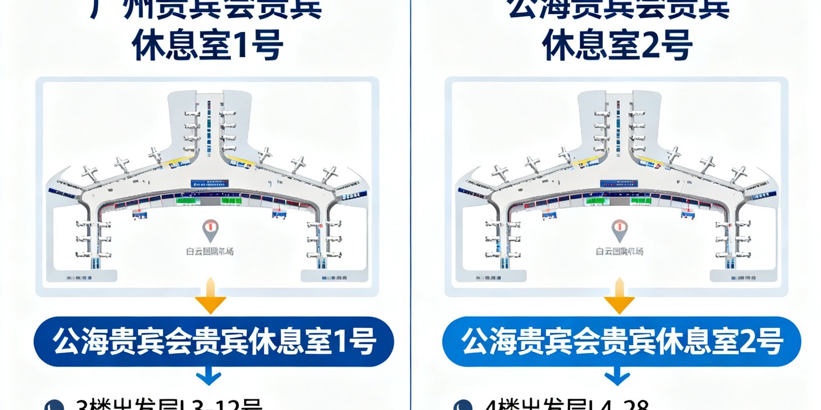 广州白云国际机场T1和T2航站楼公海贵宾会贵宾休息室分布位置示意图，标注各休息室具体位置及路线指引